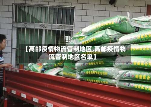 【高邮疫情物流管制地区,高邮疫情物流管制地区名单】-第2张图片