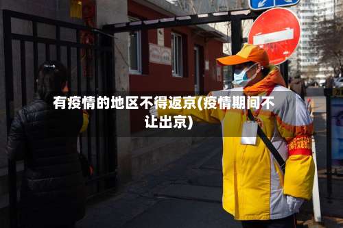 有疫情的地区不得返京(疫情期间不让出京)-第1张图片