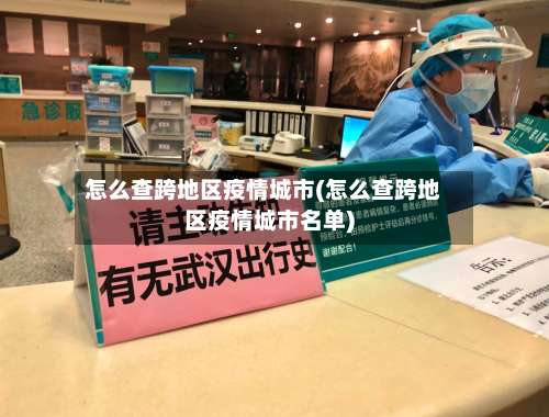 怎么查跨地区疫情城市(怎么查跨地区疫情城市名单)-第1张图片