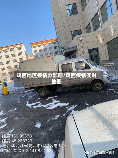 鸡西地区疫情分部图/鸡西疫情实时地图-第2张图片