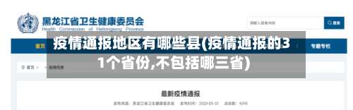 疫情通报地区有哪些县(疫情通报的31个省份,不包括哪三省)-第2张图片