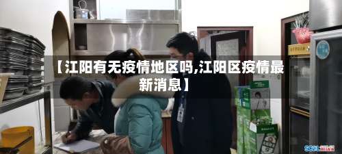 【江阳有无疫情地区吗,江阳区疫情最新消息】-第1张图片