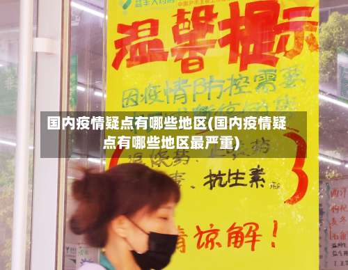 国内疫情疑点有哪些地区(国内疫情疑点有哪些地区最严重)-第1张图片