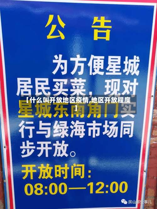 【什么叫开放地区疫情,地区开放程度】-第1张图片