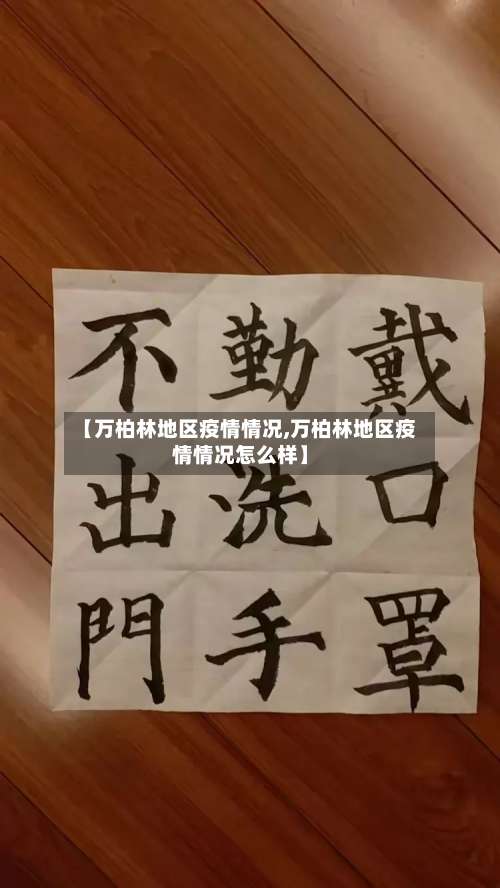 【万柏林地区疫情情况,万柏林地区疫情情况怎么样】-第2张图片