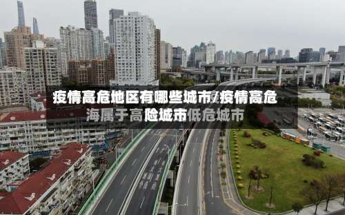 疫情高危地区有哪些城市/疫情高危险城市-第1张图片