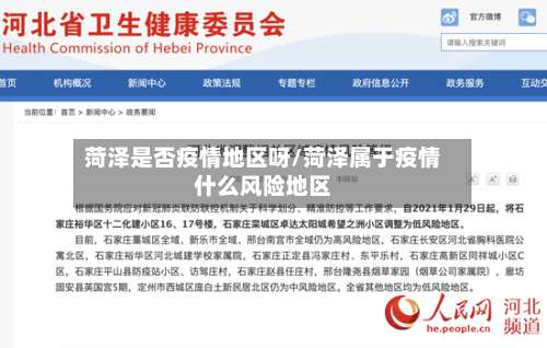 菏泽是否疫情地区呀/菏泽属于疫情什么风险地区-第1张图片