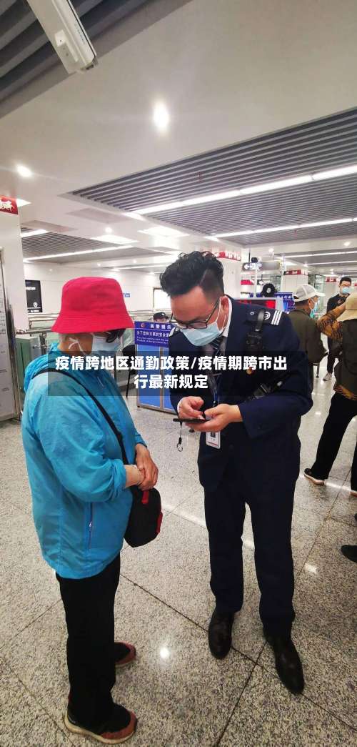 疫情跨地区通勤政策/疫情期跨市出行最新规定-第1张图片