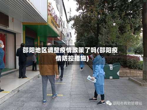 邵阳地区调整疫情政策了吗(邵阳疫情防控措施)-第3张图片