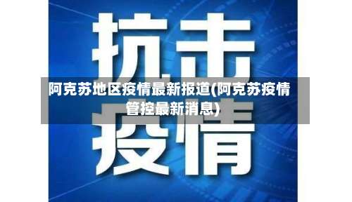 阿克苏地区疫情最新报道(阿克苏疫情管控最新消息)-第1张图片