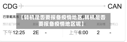 【转机是否要报备疫情地区,转机是否要报备疫情地区呢】-第1张图片