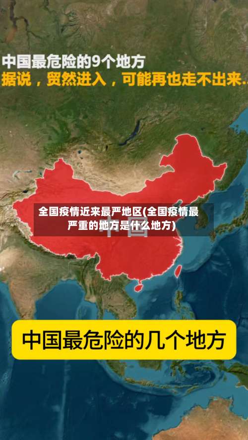 全国疫情近来最严地区(全国疫情最严重的地方是什么地方)-第1张图片