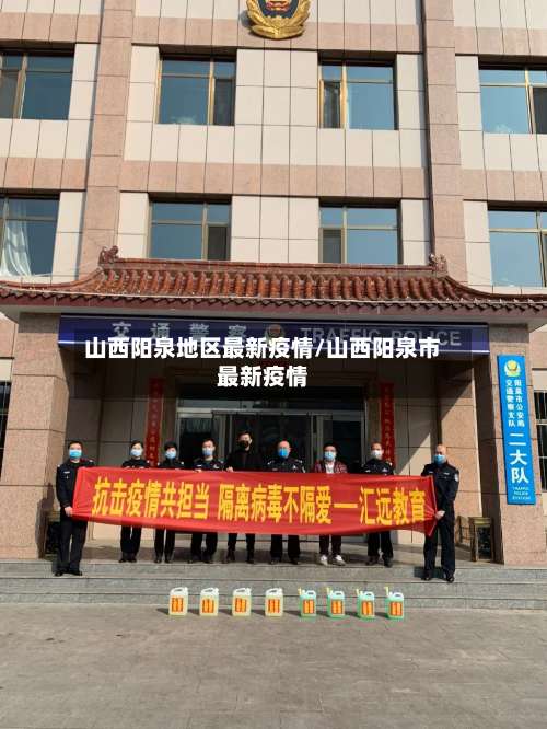 山西阳泉地区最新疫情/山西阳泉市最新疫情-第2张图片