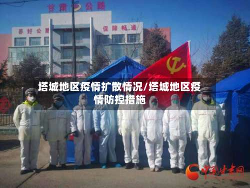 塔城地区疫情扩散情况/塔城地区疫情防控措施-第1张图片