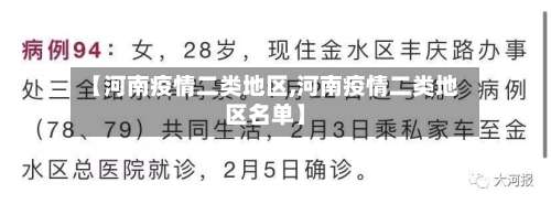 【河南疫情二类地区,河南疫情二类地区名单】-第2张图片