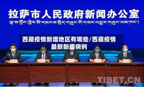 西藏疫情新增地区有哪些/西藏疫情最新新增病例-第2张图片
