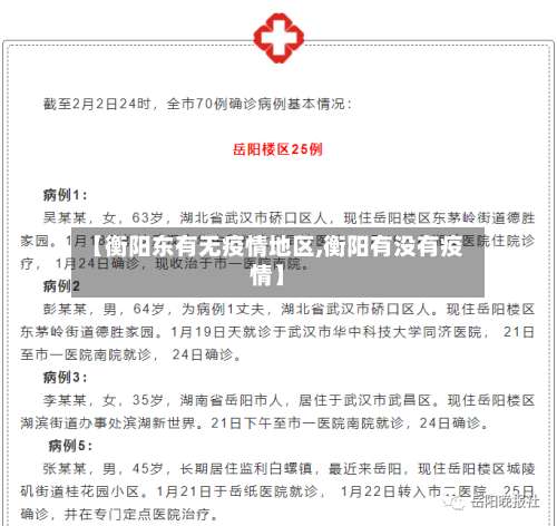 【衡阳东有无疫情地区,衡阳有没有疫情】-第1张图片