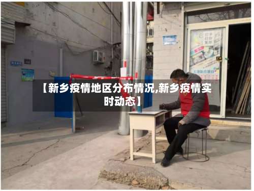 【新乡疫情地区分布情况,新乡疫情实时动态】-第1张图片
