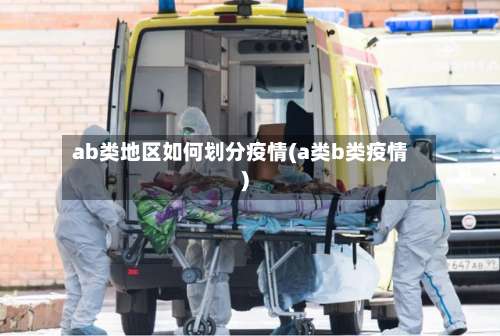 ab类地区如何划分疫情(a类b类疫情)-第3张图片