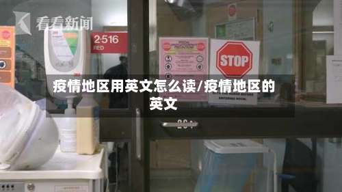 疫情地区用英文怎么读/疫情地区的英文-第2张图片