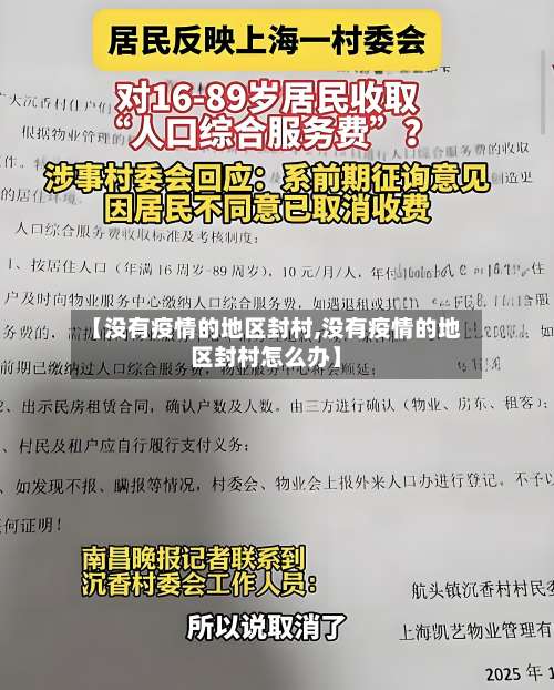 【没有疫情的地区封村,没有疫情的地区封村怎么办】-第1张图片