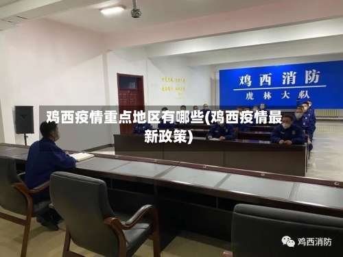 鸡西疫情重点地区有哪些(鸡西疫情最新政策)-第2张图片