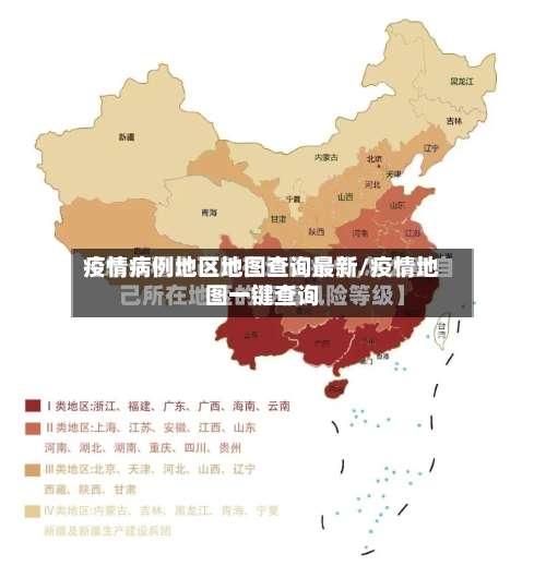 疫情病例地区地图查询最新/疫情地图一键查询-第2张图片