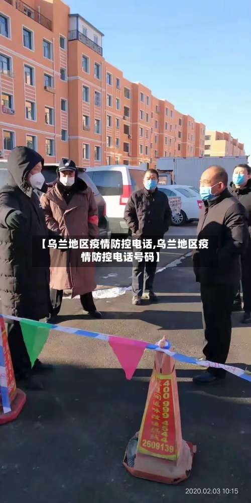 【乌兰地区疫情防控电话,乌兰地区疫情防控电话号码】-第1张图片