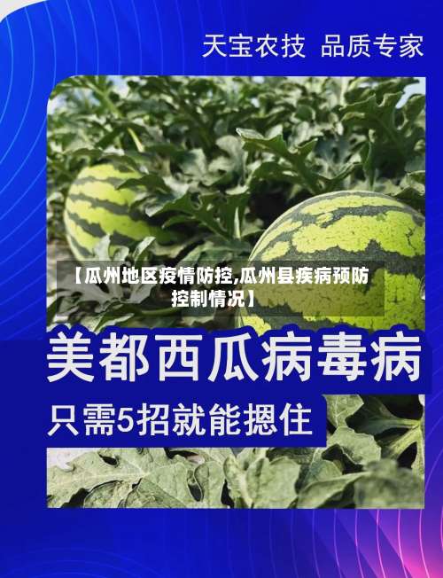 【瓜州地区疫情防控,瓜州县疾病预防控制情况】-第3张图片