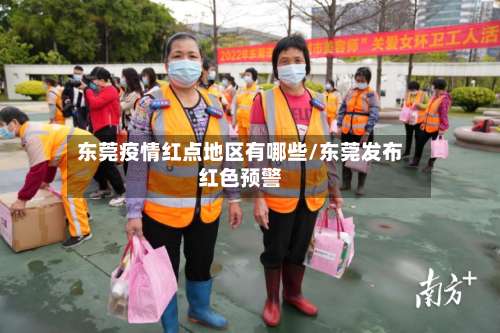 东莞疫情红点地区有哪些/东莞发布红色预警-第3张图片