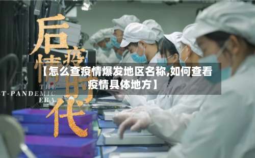 【怎么查疫情爆发地区名称,如何查看疫情具体地方】-第2张图片