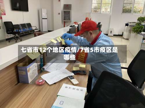 七省市12个地区疫情/7省5市疫区是哪些-第3张图片