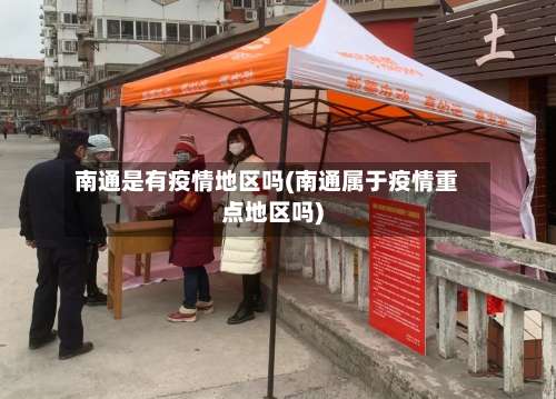 南通是有疫情地区吗(南通属于疫情重点地区吗)-第2张图片