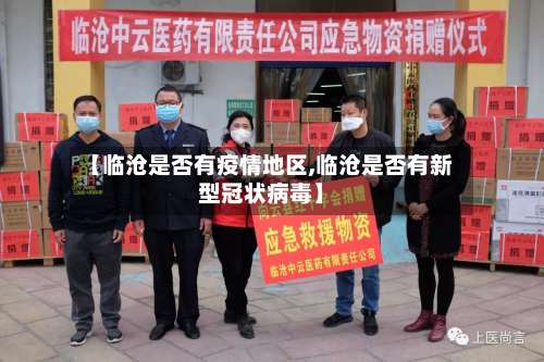【临沧是否有疫情地区,临沧是否有新型冠状病毒】-第1张图片