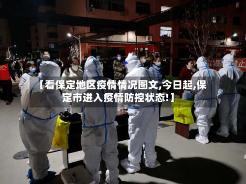 【看保定地区疫情情况图文,今日起,保定市进入疫情防控状态!】-第1张图片