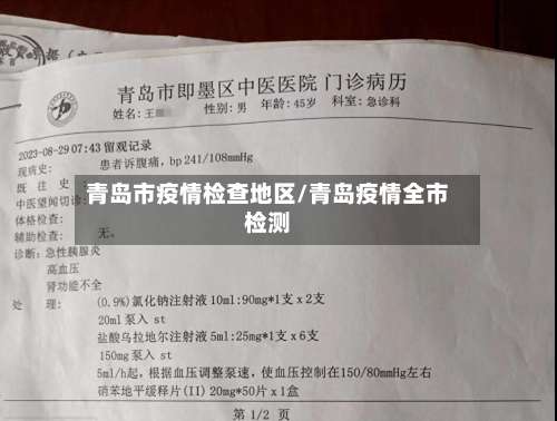 青岛市疫情检查地区/青岛疫情全市检测-第1张图片