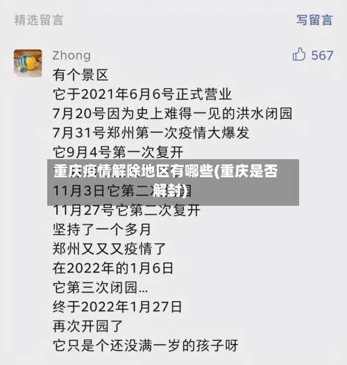 重庆疫情解除地区有哪些(重庆是否解封)-第1张图片