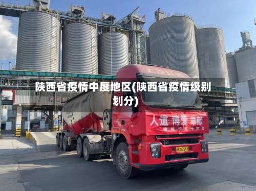 陕西省疫情中度地区(陕西省疫情级别划分)-第1张图片