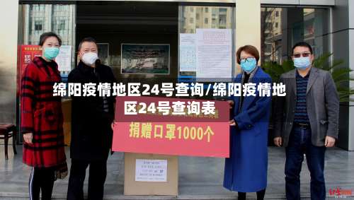 绵阳疫情地区24号查询/绵阳疫情地区24号查询表-第1张图片