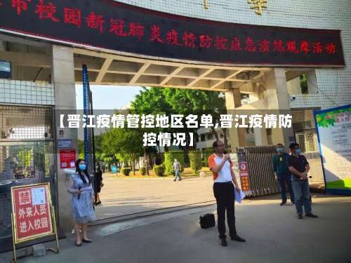 【晋江疫情管控地区名单,晋江疫情防控情况】-第1张图片