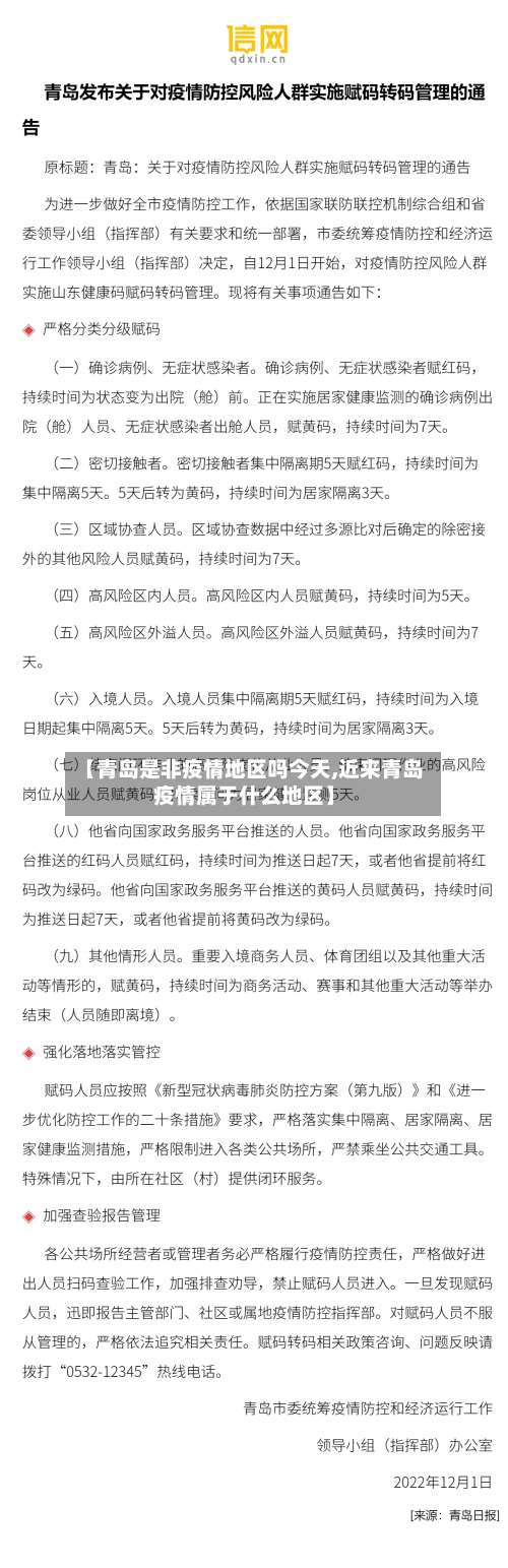 【青岛是非疫情地区吗今天,近来青岛疫情属于什么地区】-第1张图片