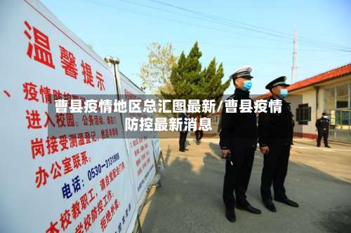 曹县疫情地区总汇图最新/曹县疫情防控最新消息-第1张图片