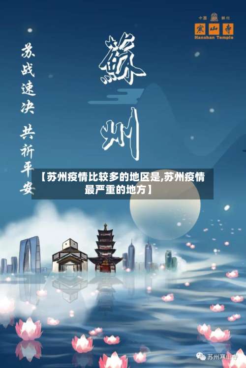 【苏州疫情比较多的地区是,苏州疫情最严重的地方】-第3张图片