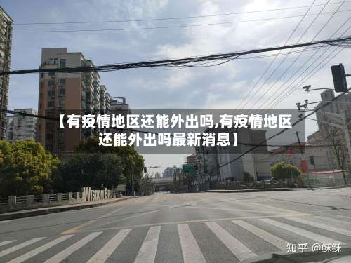 【有疫情地区还能外出吗,有疫情地区还能外出吗最新消息】-第1张图片