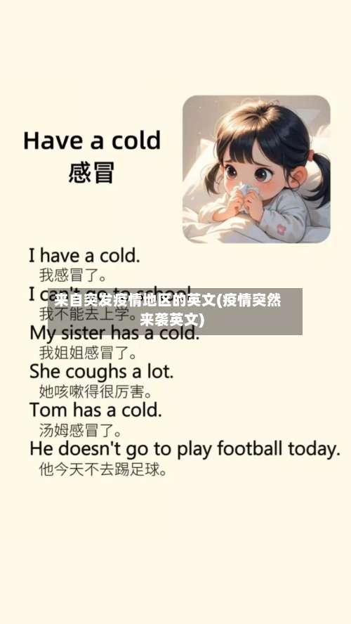 来自突发疫情地区的英文(疫情突然来袭英文)-第1张图片