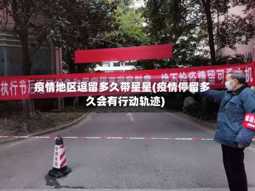 疫情地区逗留多久带星星(疫情停留多久会有行动轨迹)-第2张图片