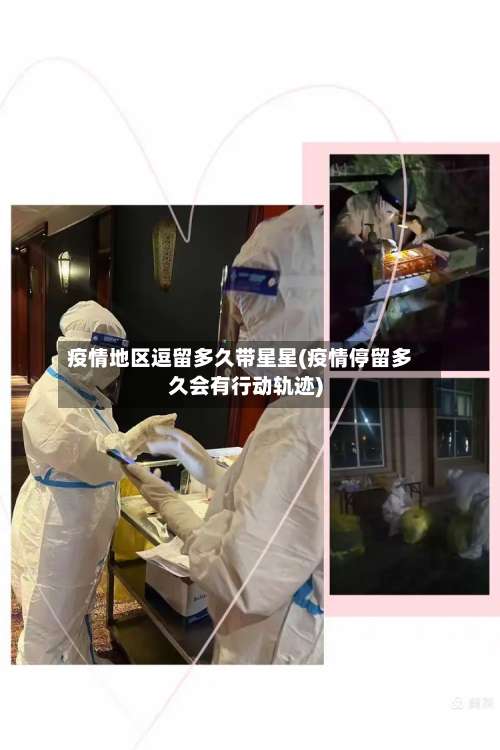 疫情地区逗留多久带星星(疫情停留多久会有行动轨迹)-第1张图片