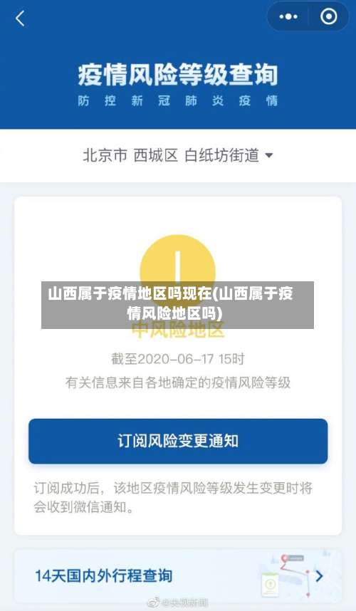 山西属于疫情地区吗现在(山西属于疫情风险地区吗)-第1张图片