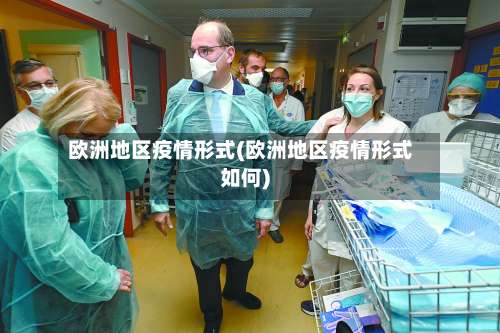 欧洲地区疫情形式(欧洲地区疫情形式如何)-第1张图片