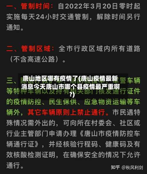 唐山地区哪有疫情了(唐山疫情最新消息今天唐山市哪个县疫情最严重啊?)-第1张图片